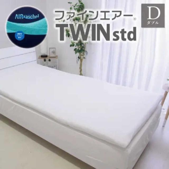 オーシン　ファインエアー TWIN Std ダブル　