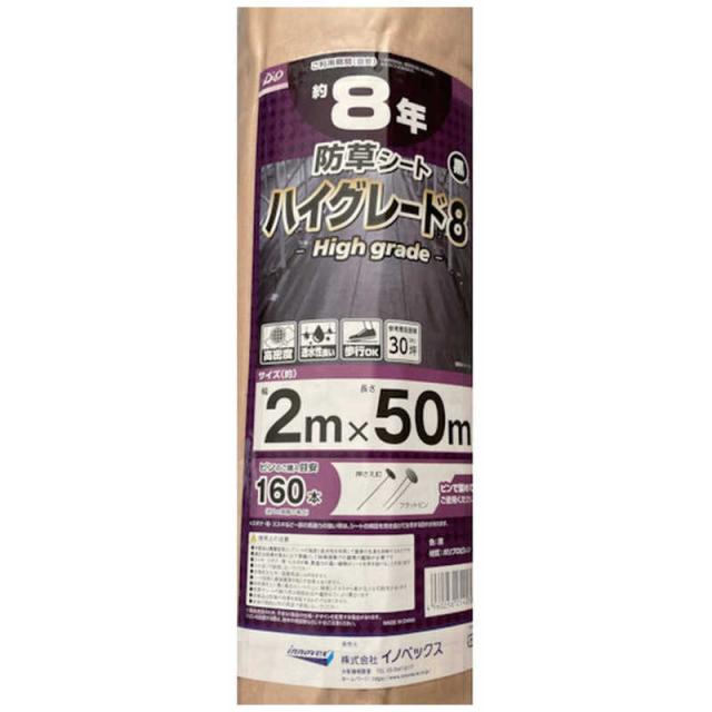 イノベックス　防草シート　ハイグレード8年　黒　2m×50m　254038