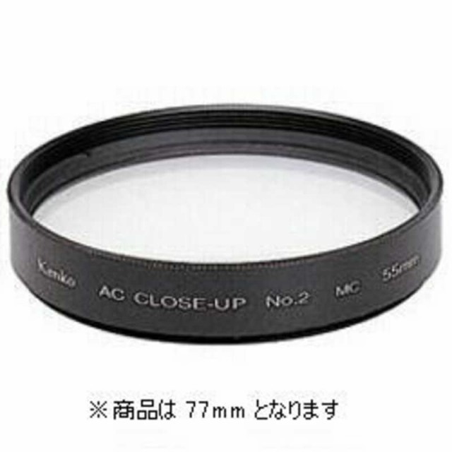 ケンコー ACクローズアップレンズ No.2｢77mm｣ クロ‐ズアツプレンズAC