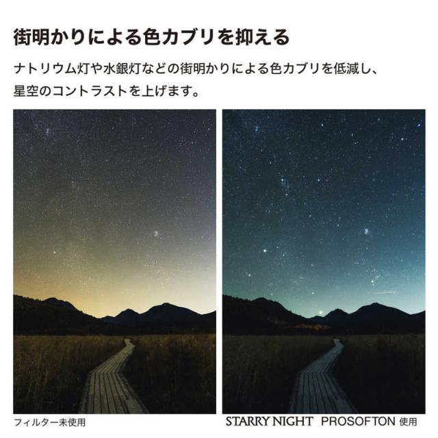 ケンコー　Kenko スターリーナイト プロソフトン 55mm　SNP55s_3