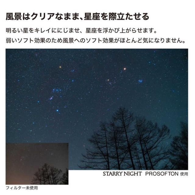 ケンコー　Kenko スターリーナイト プロソフトン 55mm　SNP55s_4
