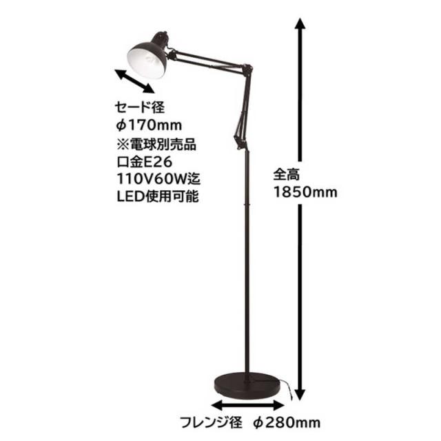 東京メタル フロアースタンド アームライト式 ブラック (電球別売品