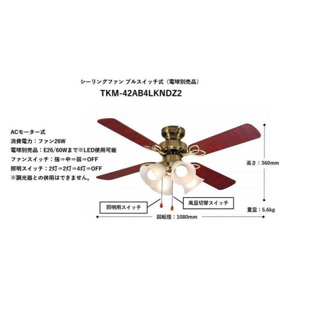 東京メタル　シーリングファン 4枚羽根 プルスイッチ式(電球別売品)　TKM42AB4LKNDZ2