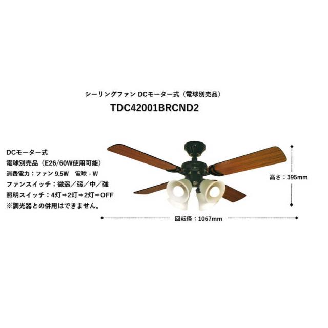 東京メタル　シーリングファン 4枚羽根 DCモーター仕様(電球別売品) ［リモコン付き］　TDC42001BRCND2