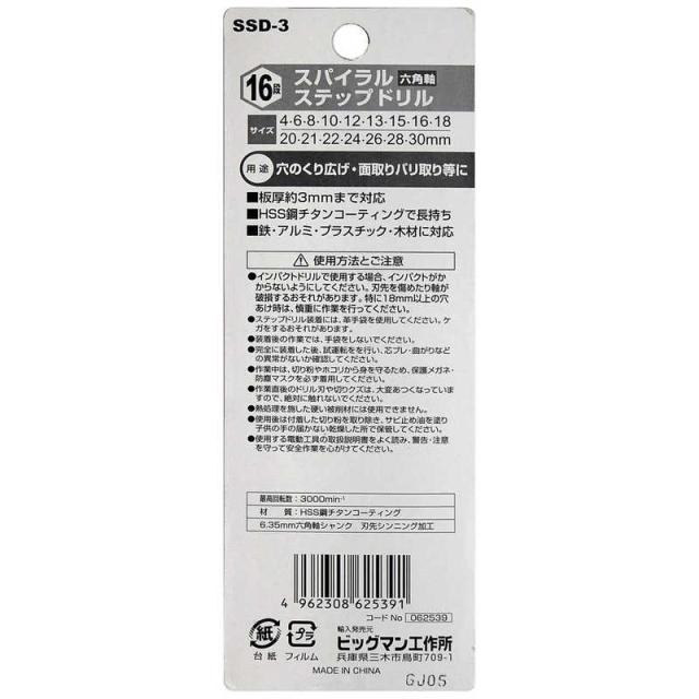 ビッグマン　＃062539 ステップドリル16段　SSD3
