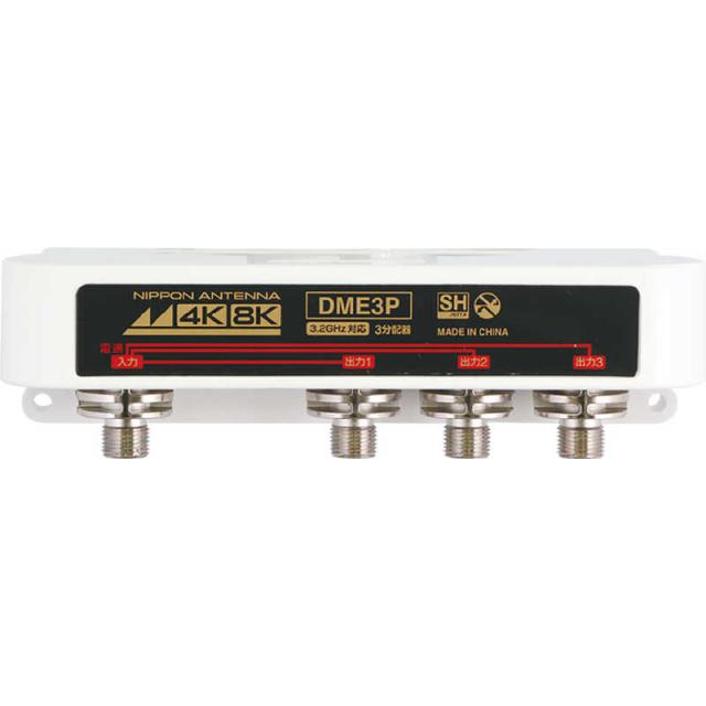 日本アンテナ　4K8K放送対応屋外用3分配器(全端子電通型)　DME3P-BP