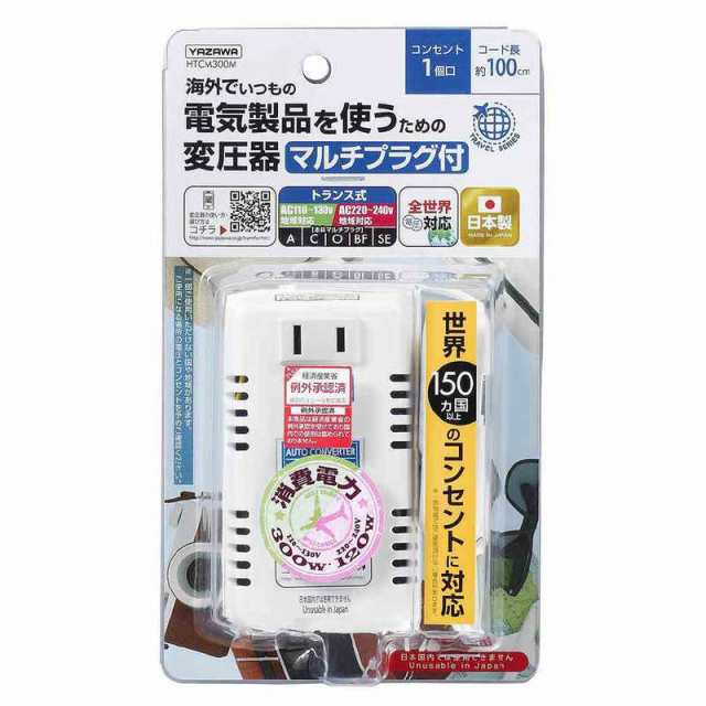 ヤザワ　海外旅行用マルチプラグ変圧器130V240V300120W　HTCM300MHTCM300M