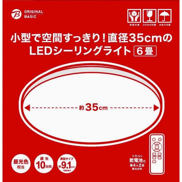 【美品】シーリングライト、OB-CLM30DD、リモコン付属／6畳／昼光色 ORIGINALBASIC LED中型シーリングライト 6畳 昼光色 リモコン