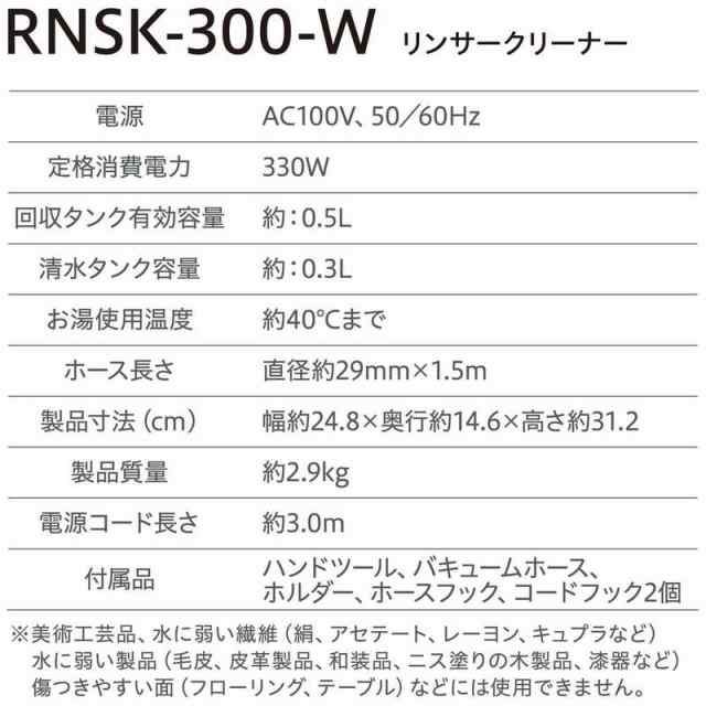 アイリスオーヤマ　IRIS OHYAMA　リンサークリーナー コード式 　RNSK-300