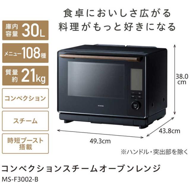 アイリスオーヤマ　IRIS OHYAMA　コンベクションスチーム オーブ ンレンジ ブラック 30L　MS-F3002-B_2