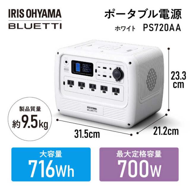 アイリスオーヤマ　IRIS OHYAMA　ポータブル電源 [716Wh /ソーラーパネル(別売)]　PS720AA-W_1