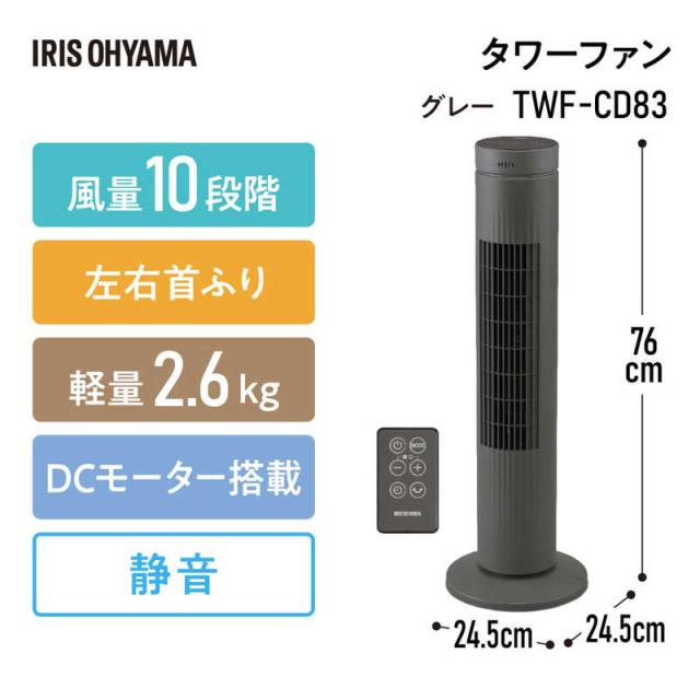 アイリスオーヤマ　IRIS OHYAMA　タワーファン DCモーター搭載 (省エネタイプ) 自動首振り機能あり リモコン付き グレー　TWF-CD83T_1
