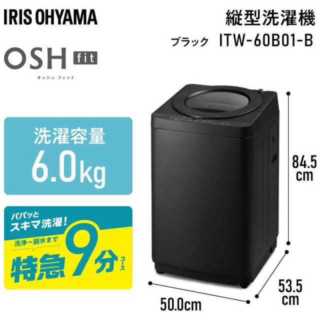 アイリスオーヤマ　IRIS OHYAMA　全自動洗濯機 洗濯6.0kg OSH fit ブラック　ITW-60B01-B（標準設置無料）_1