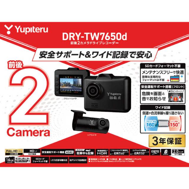 ユピテル　ドライブレコーダー 2カメラ [前後カメラ対応 / Full HD(200万画素)]　DRY-TW7650d_1