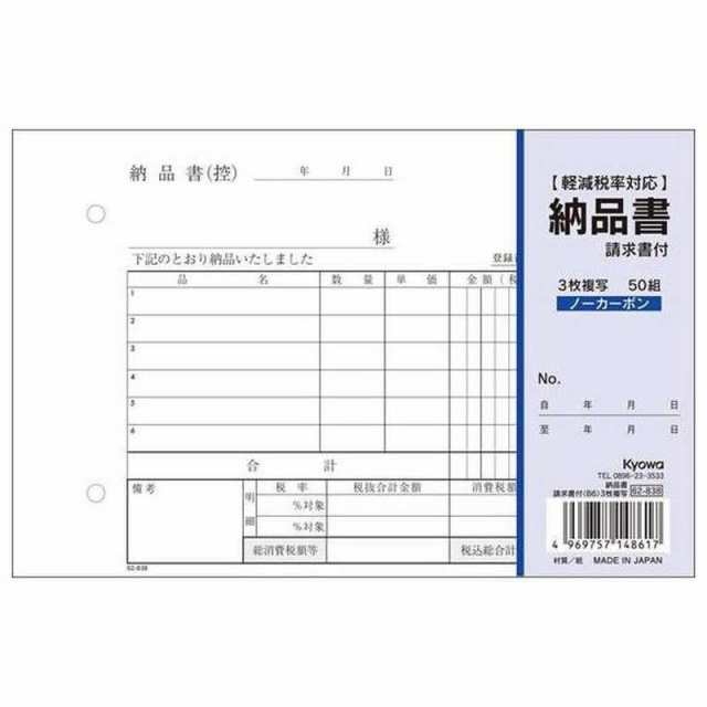 協和紙工 納品書請求書付 横B6 3枚複写50組 62838