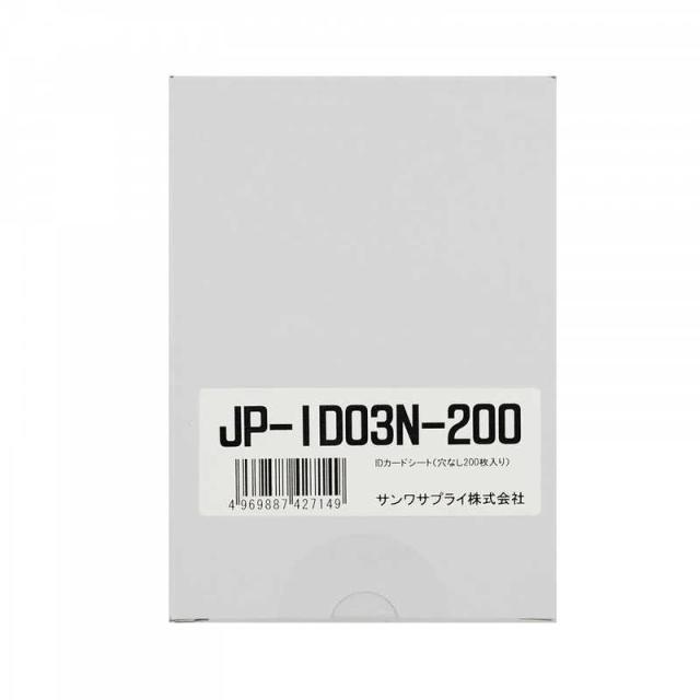 サンワサプライ　インクジェット用IDカード(穴なし) 200シート入り　JPID03N200