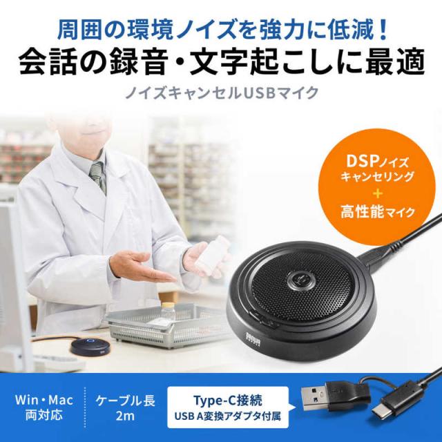 サンワサプライ　ノイズキャンセルUSBマイク　MM-MCTC03NC_1