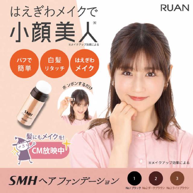 RUAN SMH ヘアファンデーション No.2 ダークブラウン 5個セット ルアン