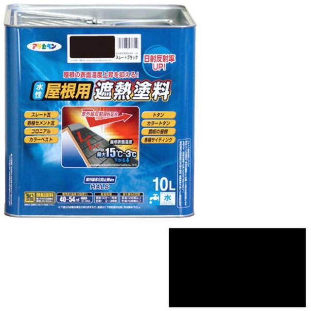 アサヒペン　水性屋根用遮熱塗料 10L (スレートブラック)　AP900138_