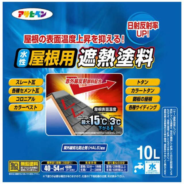 アサヒペン　水性屋根用遮熱塗料 10L (スレートブラック)　AP900138__1