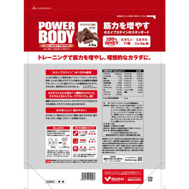 ケンタイ　パワーボディ 100％ホエイプロテイン 2.3kg ミルクチョコ風味　K0344_1