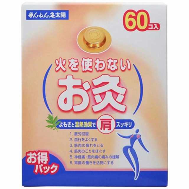 セネファ　せんねん灸太陽 火を使わないお灸 60個　の通販は