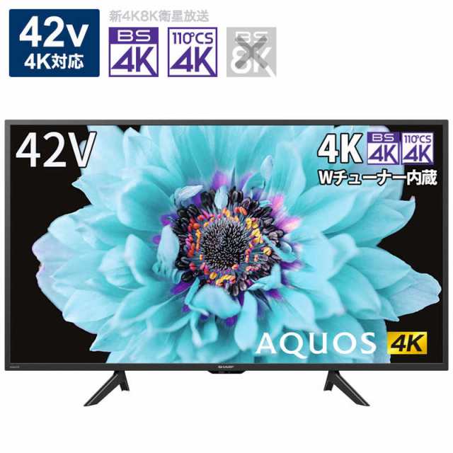 シャープ SHARP AQUOS アクオス 液晶 テレビ 42V型 4K チューナー内蔵