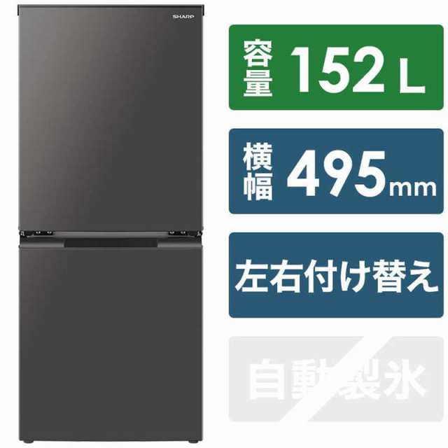 シャープ SHARP 冷蔵庫 2ドア つけかえどっちもドア 152L SJ-D15J-H マットダークグレー（標準設置無料） 限定モデルや 