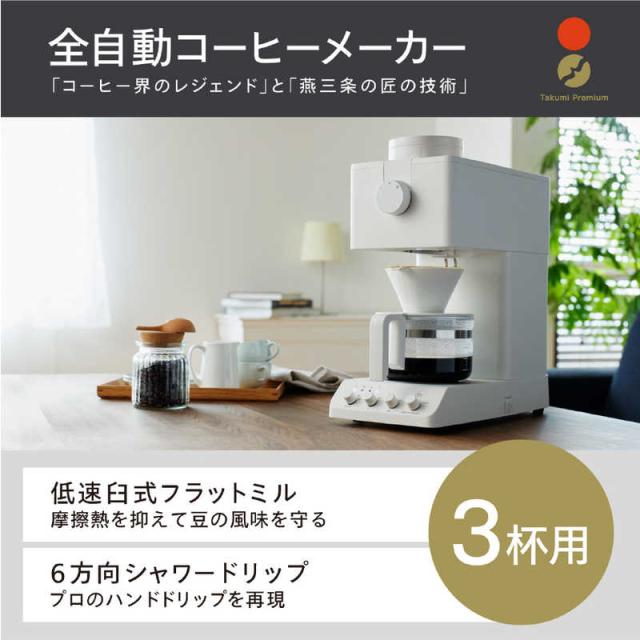 ツインバード TWINBIRD 全自動コーヒーメーカー ［全自動 /ミル付き