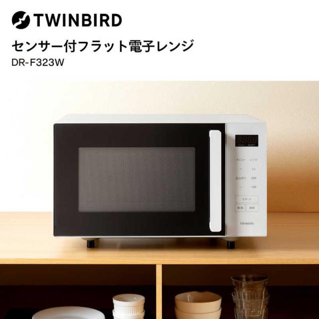 ツインバード TWINBIRD 電子レンジ 23L フラット センサー付