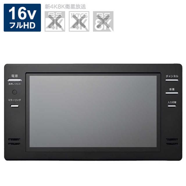 ツインバード　TWINBIRD　浴室テレビ [ 16V型 / フルハイビジョン ] ブラック (宅配商品)　VB-BB162B