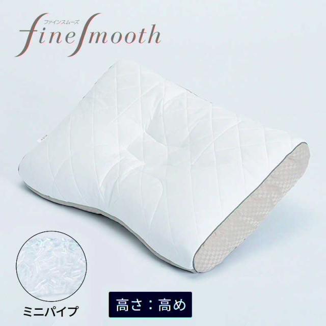 西川　ミニパイプ枕 ベーシッククオリティ ファインスムーズ (63×43cm/高め)