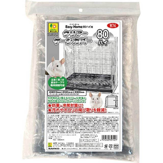 うさぎ モルモット イージーホーム80 ケージ カバー付き イージー