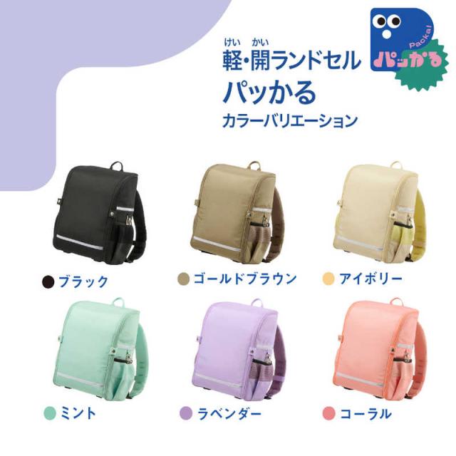 プラス　軽・開ランドセル パッかるブラウン　KB-001R BL_7