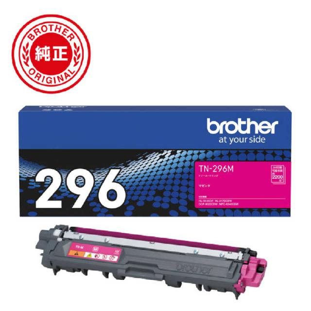ブラザー　brother　【純正】トナーカートリッジマゼンタ(大容量) 対応型番:HL-3170CDW 他　TN-296M