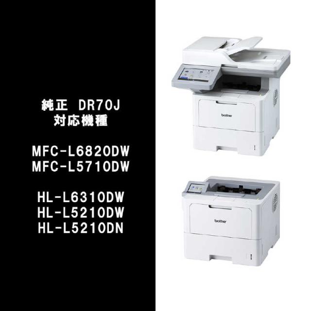 ブラザー　brother　(ブラザー純正)ドラムユニット 対応型番：HL-L6310DW、MFC-L6820DW、HL-L5210DW、HL-L5210DN、MFC-L5710DW ドラムユニット　DR70J_3