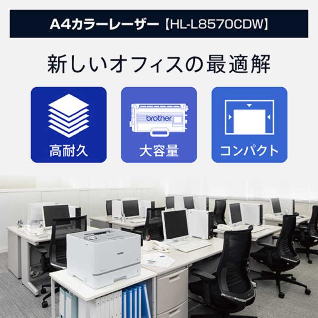 ブラザー　brother　A4カラーレーザープリンター 自動両面印刷 有線/無線LAN Wi-Fi ビジネス ホワイト　HL-L8570CDW_1