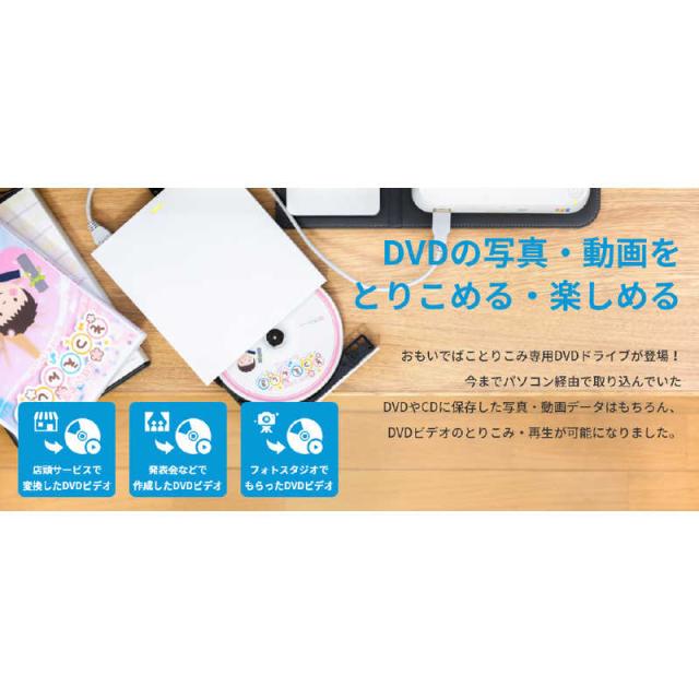 BUFFALO　おもいでばこ とりこみDVDドライブ おもドラ おもドラ (ホワイト)　PD-OMDR1_5