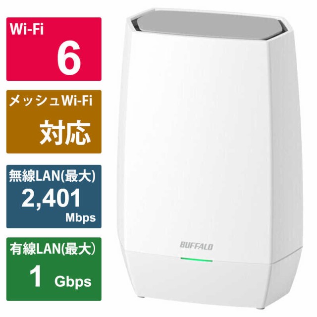 BUFFALO　無線LANルーター AirStation(エアーステーション) Wi-Fi 6(11ax) 2401＋573Mbps AirStation ホワイト ［Wi-Fi 6(ax) /IPv6対応