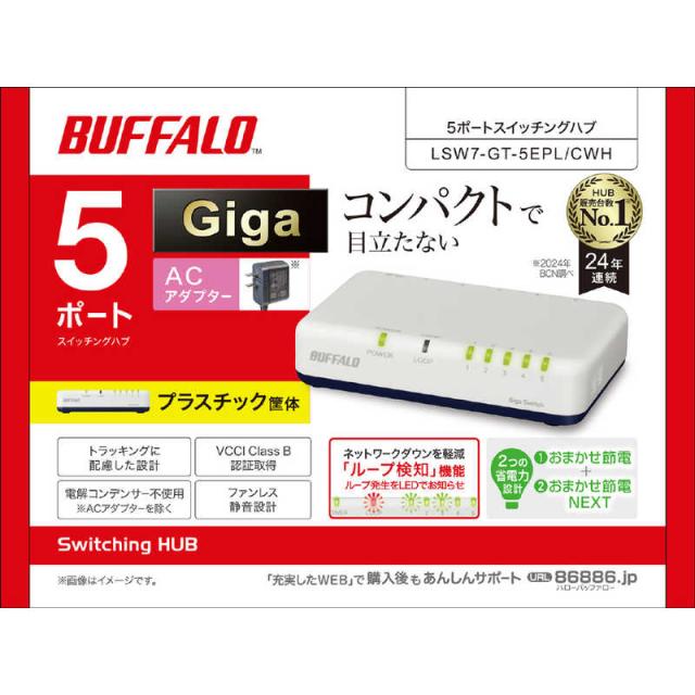 (未使用･未開封品)BUFFALO Giga対応 プラスチック筐体 AC電源 5ポート ホワイト スイッチングハブ ローコスト版 LSW4-GT-5EPL/WH Amazon | BUFFALO Giga対応 プラスチック筐体 AC電源 5ポート