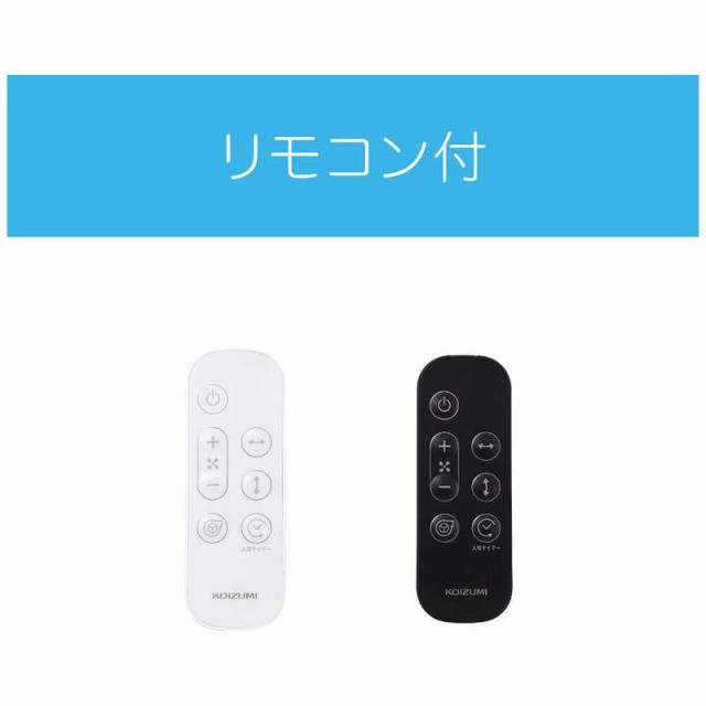 コイズミ KOIZUMI サーキュレーター ［DCモーター搭載 /リモコン付き］ KCF-1841/Wの通販はau PAY マーケット - コジマ  au PAY マーケット店 | au PAY マーケット－通販サイト