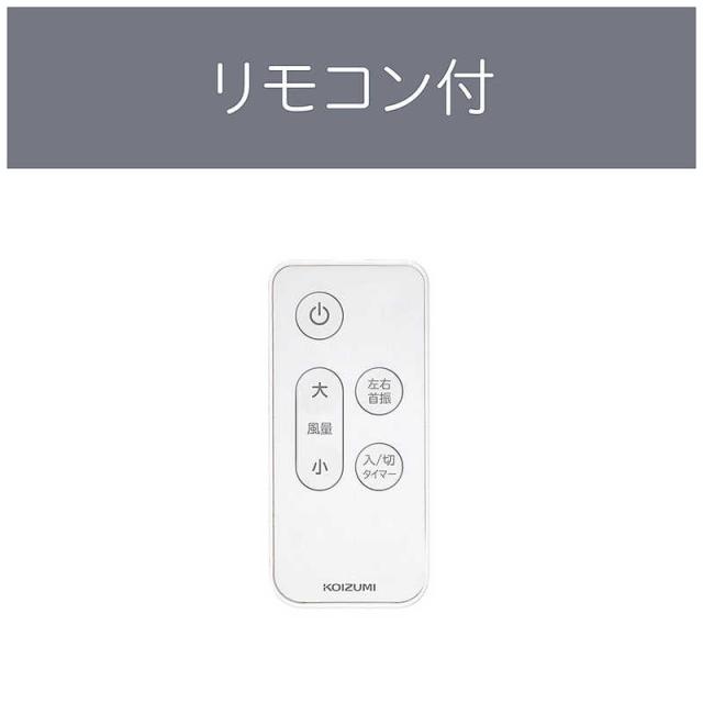 コイズミ　KOIZUMI　DCリビング扇風機 ［DCモーター搭載 / リモコン付き］ ホワイト　KLF-30263/W_7