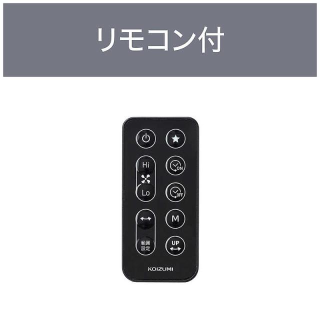 コイズミ　KOIZUMI　DCリビング扇風機 ［DCモーター搭載 / リモコン付き］　KLF-30261/K_8
