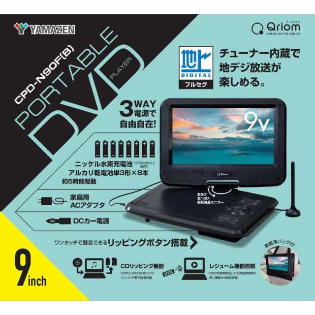 QRIOM　9インチ 充電式 ポータブルDVDプレーヤー 3電源対応 地デジ・フルセグ視聴可能 ［9V型 /フルセグ］　CPD-N90F-B