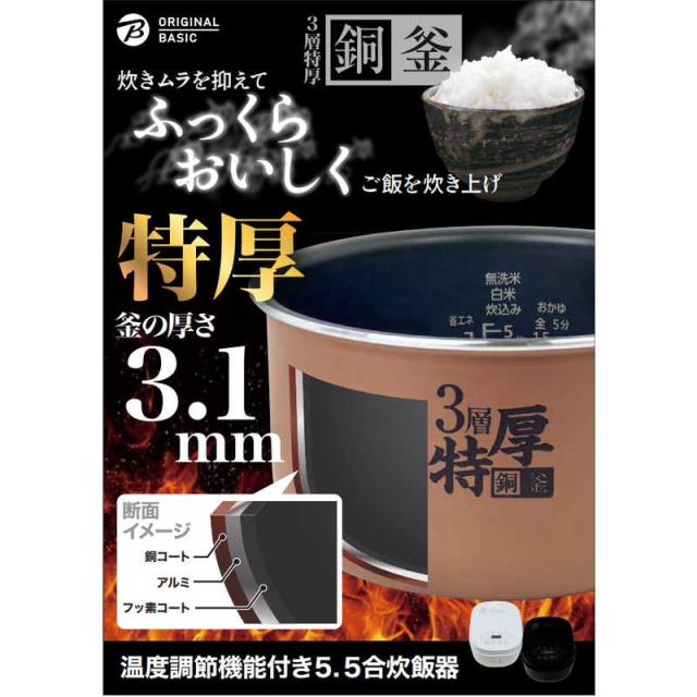 ORIGINALBASIC 炊飯器 5.5合 温度調節機能付き マイコン式 低温調理