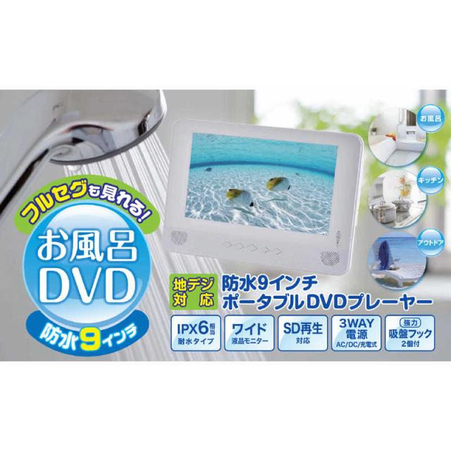 TMY　防水ポータブルDVDプレーヤー　AQURIO　9インチ 9インチ防水ポータブルDVDプレイヤー TMY 防水ポータブルDVDプレーヤー
