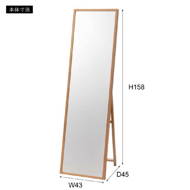 東谷 スタンダードミラー(ナチュラル/W43×D45×H158cm)