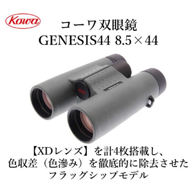 KOWA　双眼鏡 GENESIS 44 [ 8.5倍 / 径44mm / 防水 ]　GENESIS4485X44