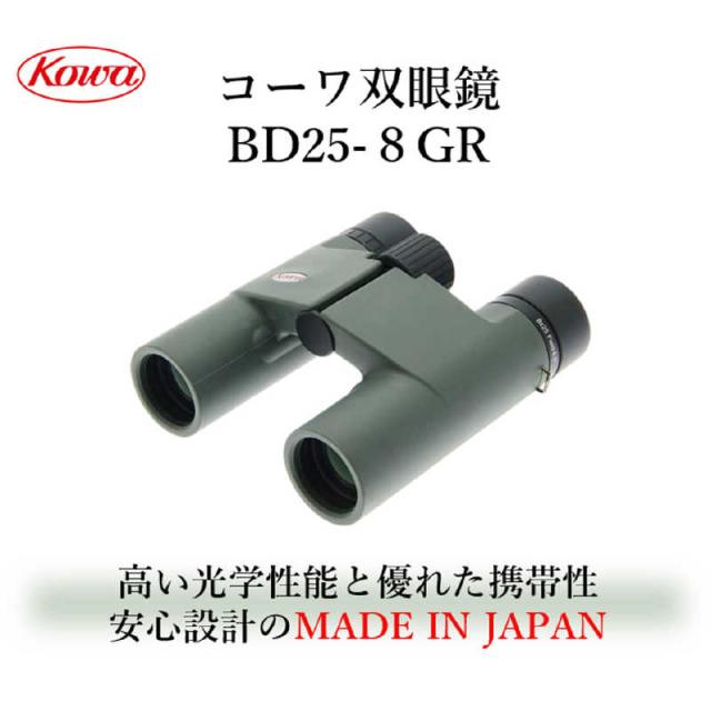 KOWA　双眼鏡 [ 8倍 / 径25mm / 防水 ]　BD25-8GR
