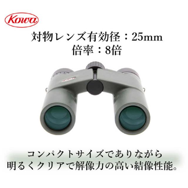 KOWA　双眼鏡 [ 8倍 / 径25mm / 防水 ]　BD25-8GR_1